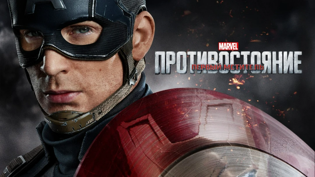 Фильм Первый мститель: Противостояние
