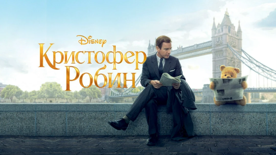Фильм Кристофер Робин