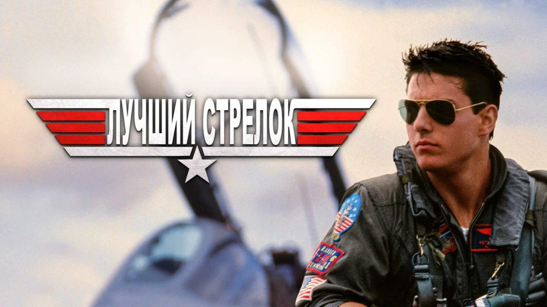 Фильм Лучший стрелок