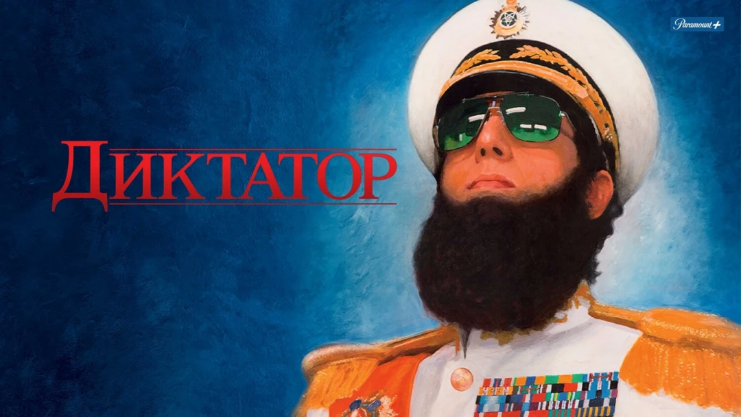 Фильм Диктатор