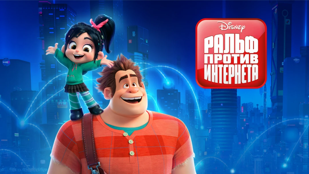 Фильм Ральф против интернета