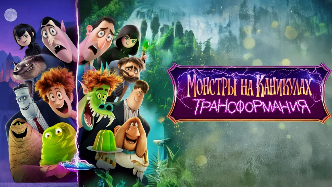 Фильм Монстры на каникулах: Трансформания