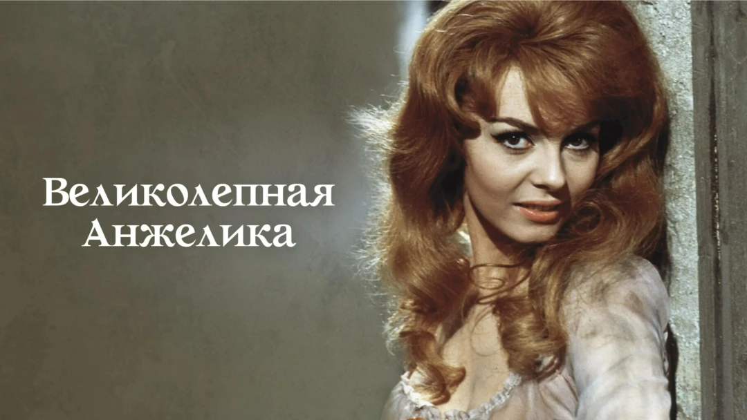 Фильм Великолепная Анжелика