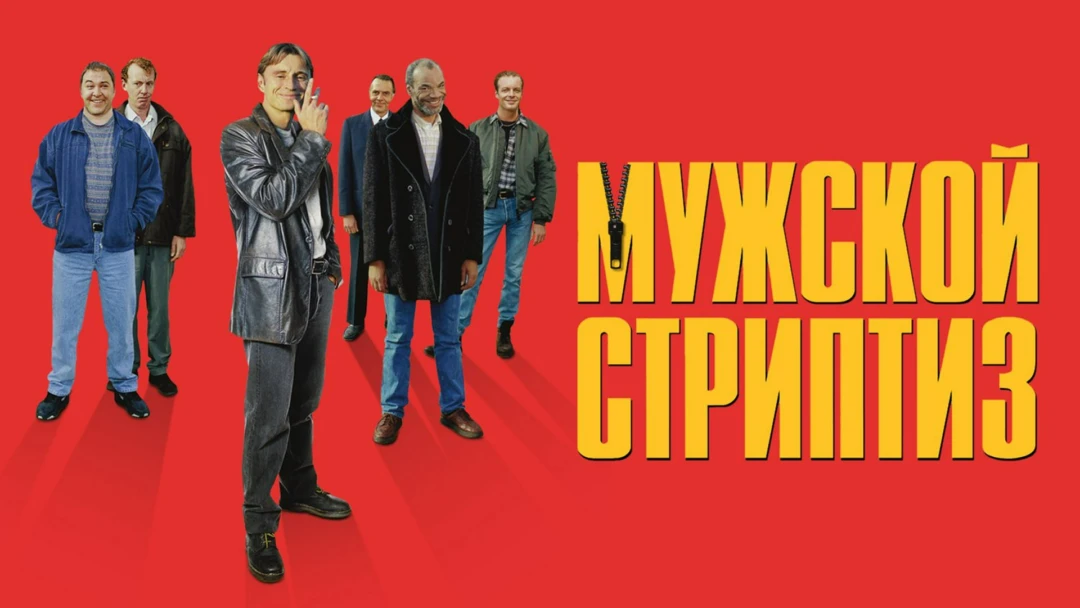 Фильм Мужской стриптиз