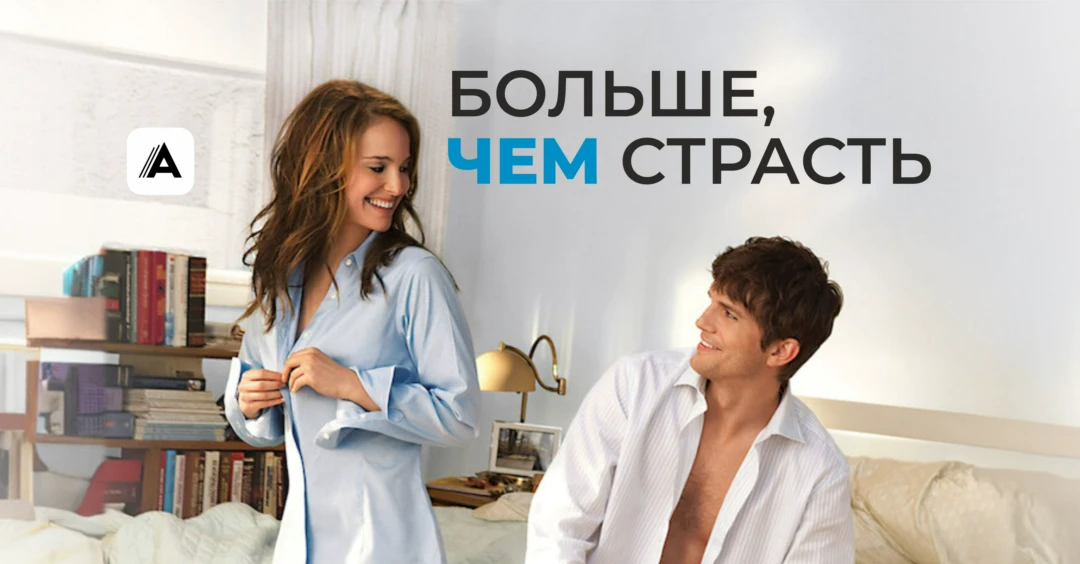 Фильм Больше чем страсть