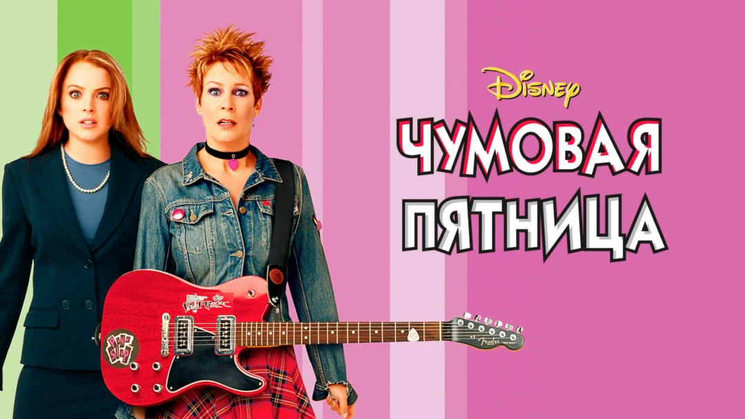 Фильм Чумовая пятница