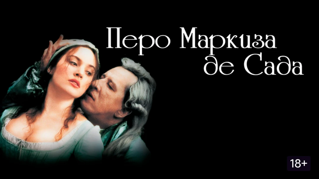 Фильм Перо маркиза де Сада