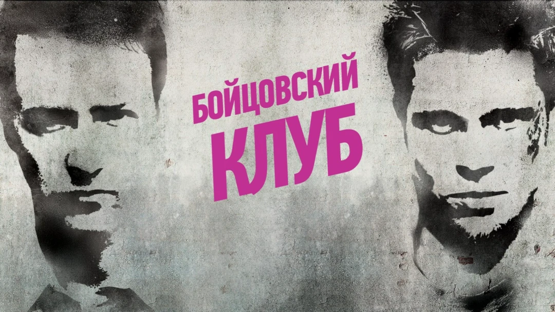 Фильм Бойцовский клуб