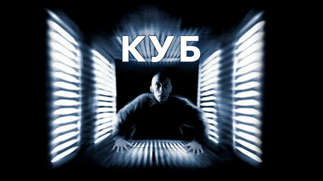 Фильм Куб
