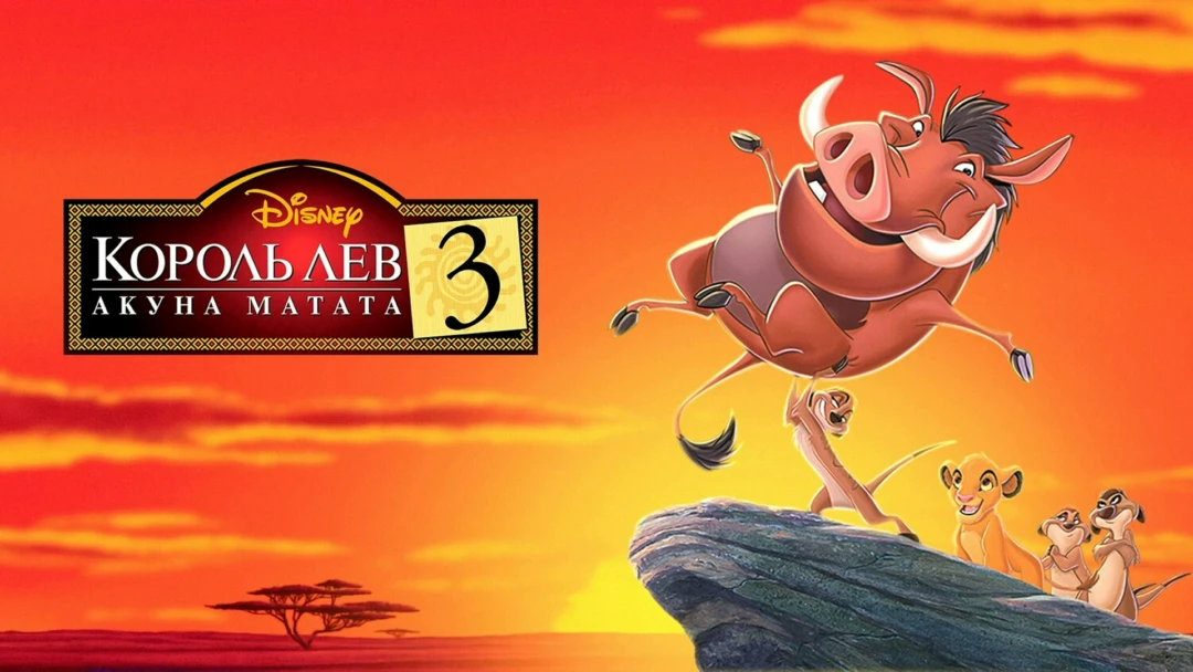Фильм Король Лев 3: Акуна Матата
