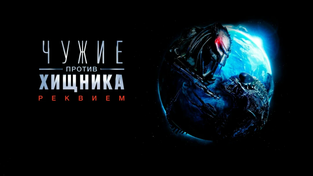 Фильм Чужие против Хищника: Реквием