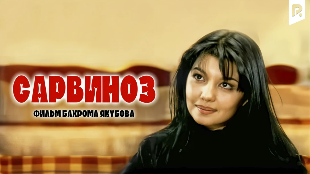 Фильм Сарвиноз