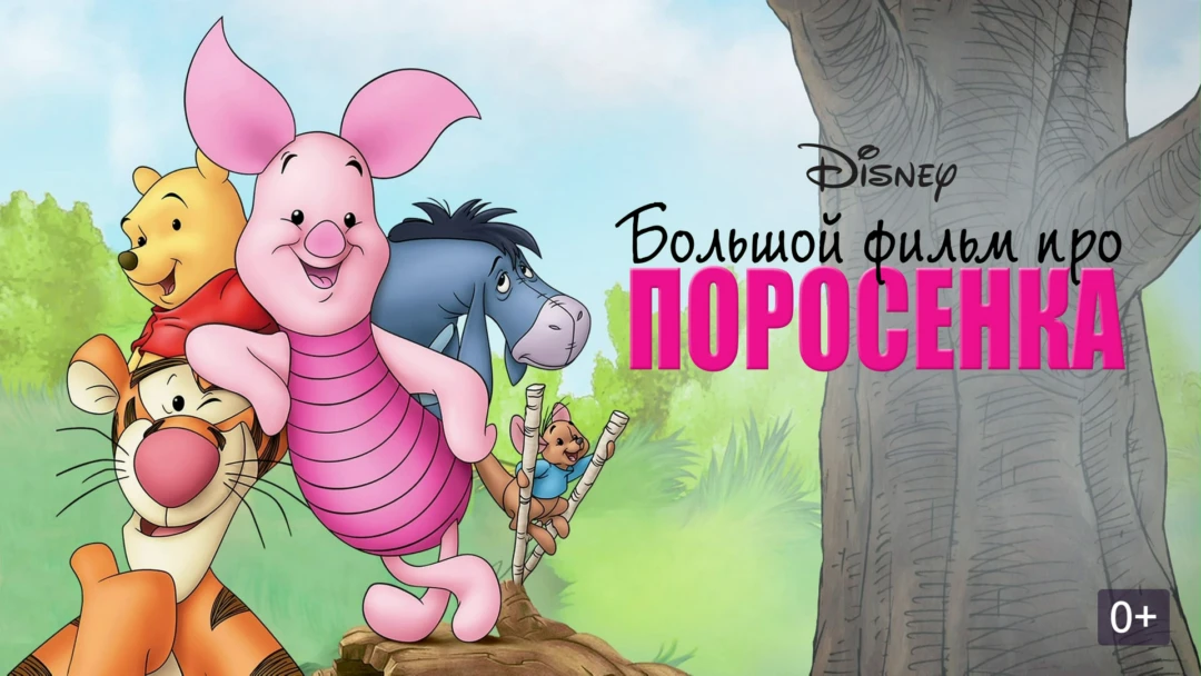 Фильм Большой фильм про поросенка