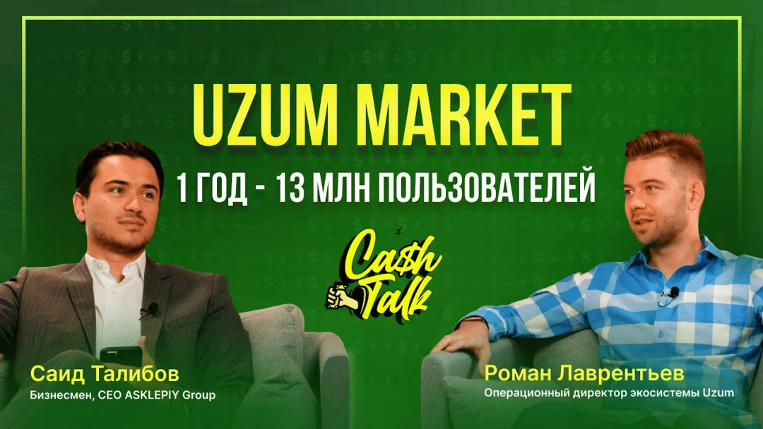 Фильм CashTalk: Роман Лаврентьев. Директор экосистемы Uzum.