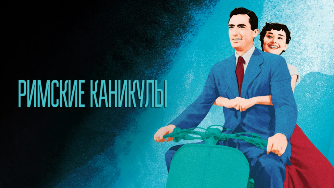 Фильм Римские каникулы