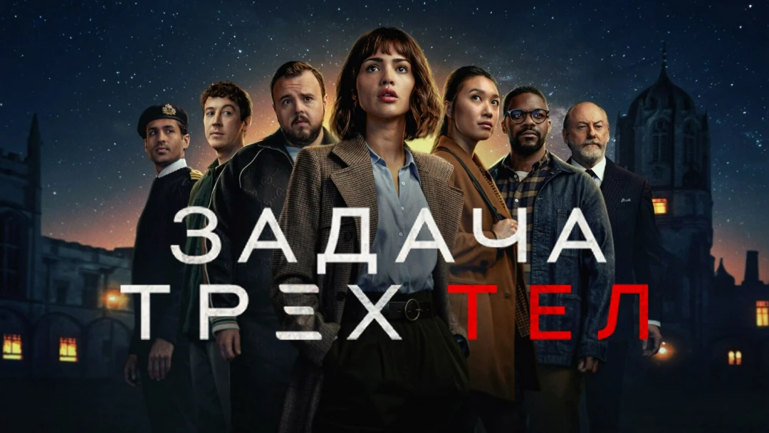 Сериал Задача трёх тел