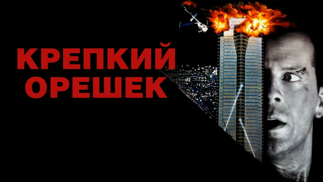 Фильм Крепкий орешек