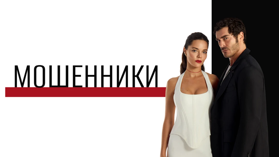 Сериал Мошенники