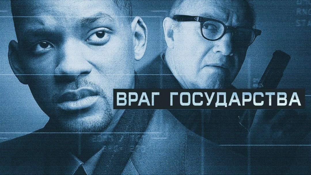 Фильм Враг государства