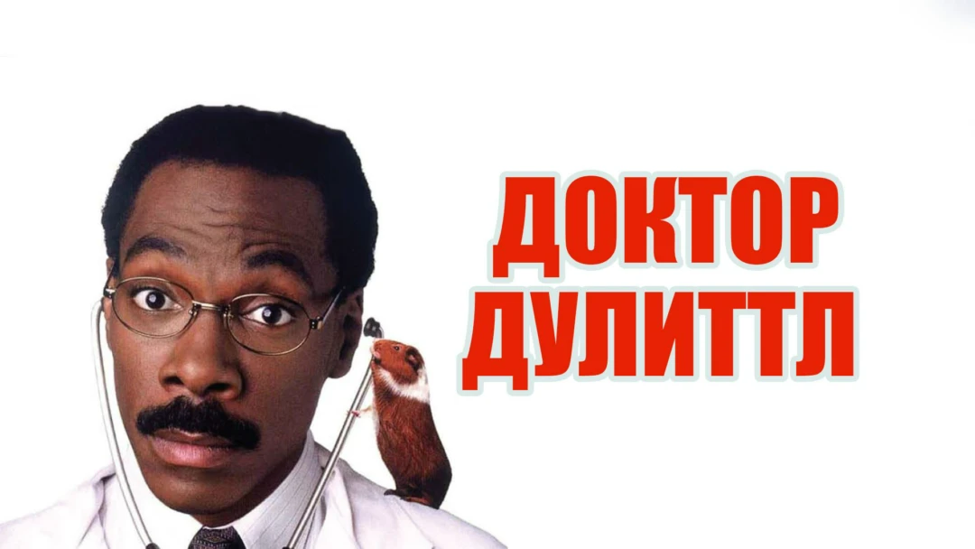 Фильм Доктор Дулиттл