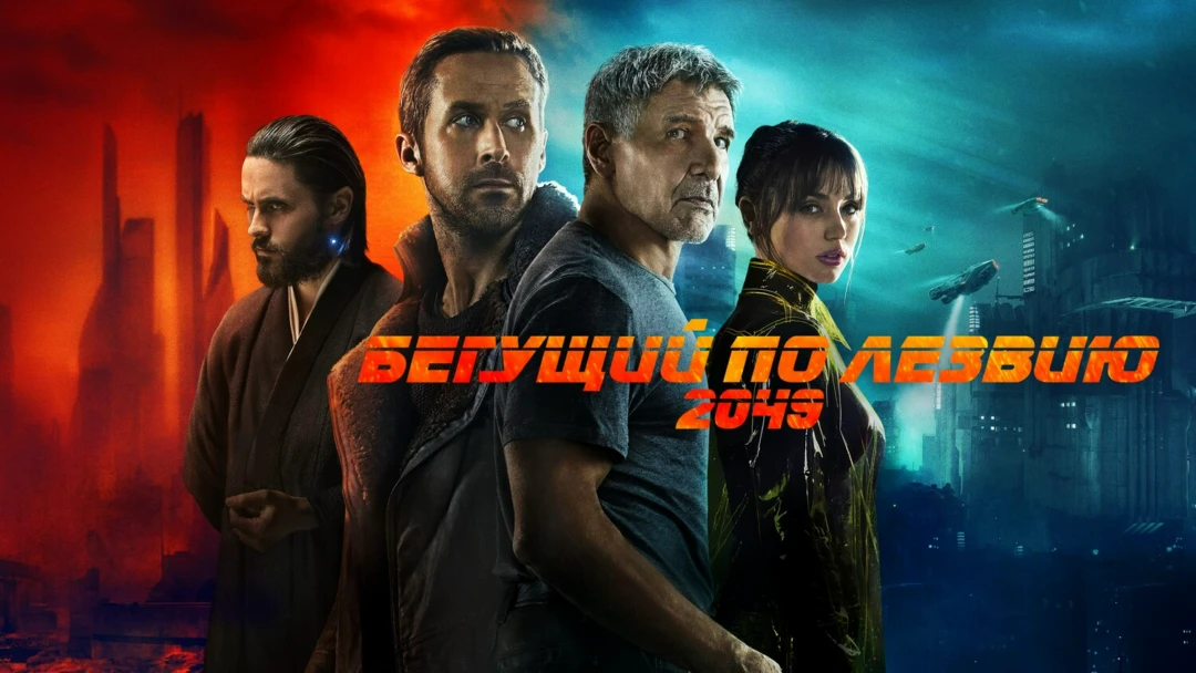 Фильм Бегущий по лезвию 2049