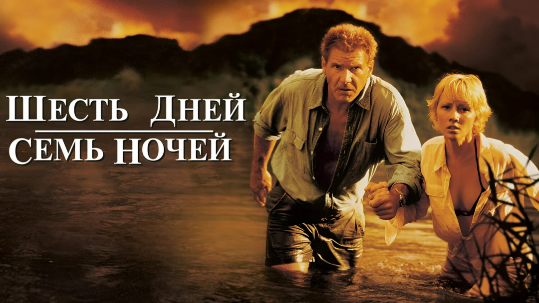Фильм Шесть дней, семь ночей