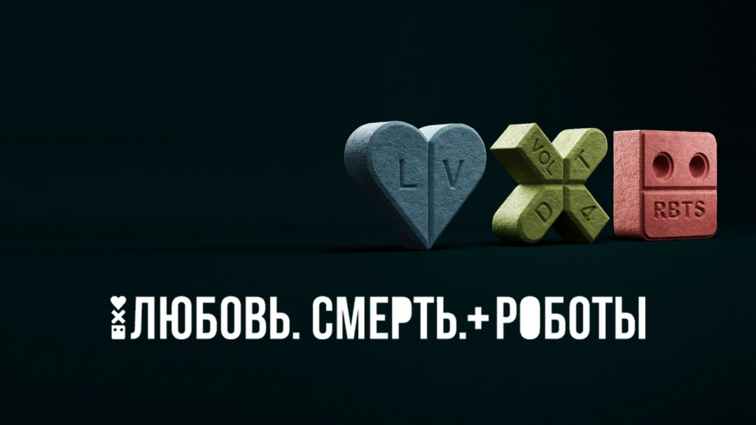 Сериал Любовь. Смерть. Роботы