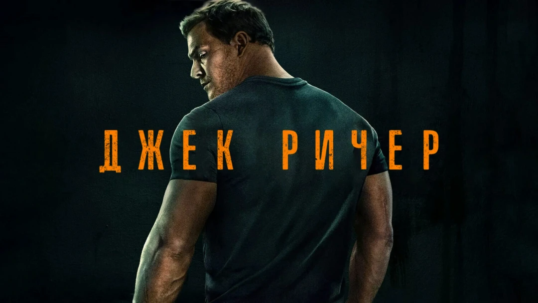 Сериал Джек Ричер