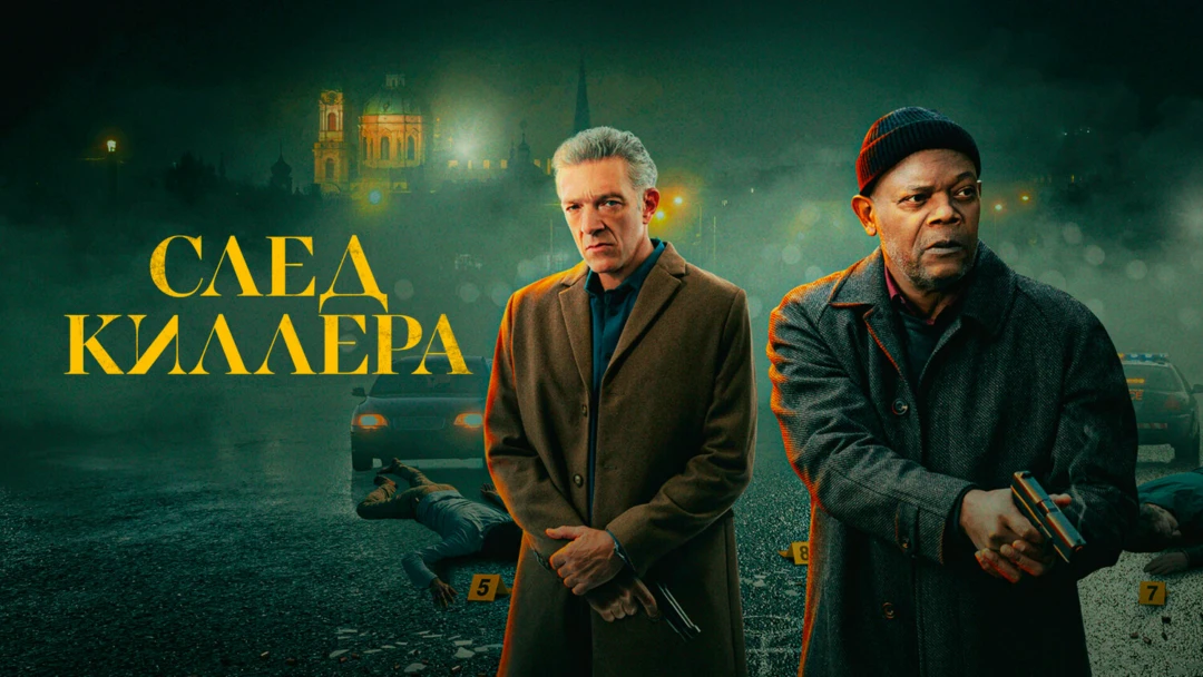 Фильм След киллера