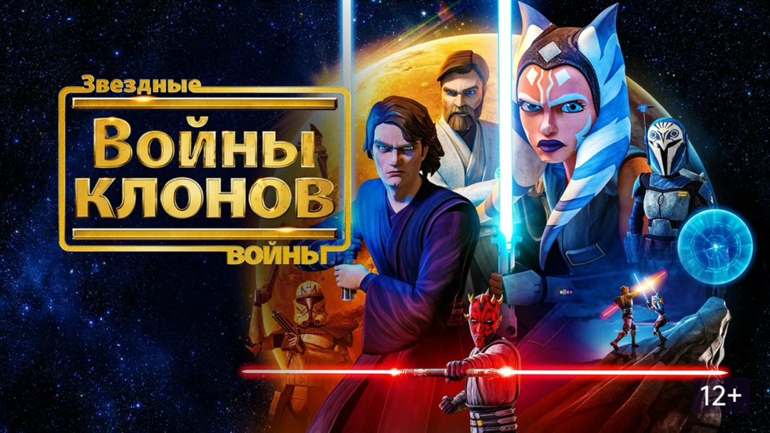Фильм Звездные войны: Война клонов