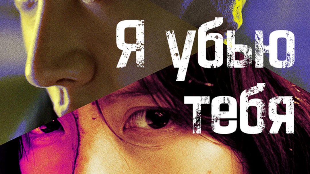 Сериал Я убью тебя. Сериал