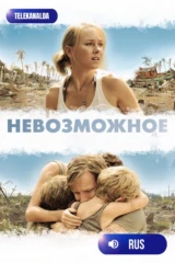 Невозможное
