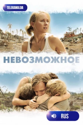 Невозможное
