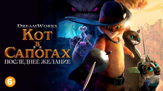 Кот в сапогах 2: Последнее желание