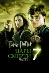 Гарри Поттер и Дары Смерти: Часть 1