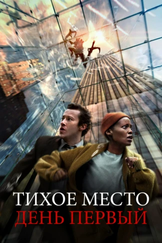 Тихое место: День первый