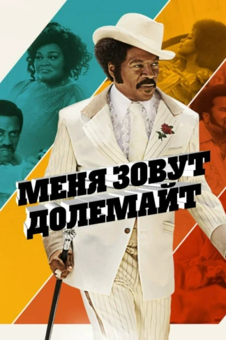 Меня зовут Долемайт
