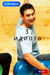 Три идиота