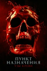Пункт назначения: Узы крови