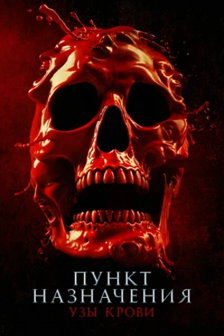 Пункт назначения: Узы крови