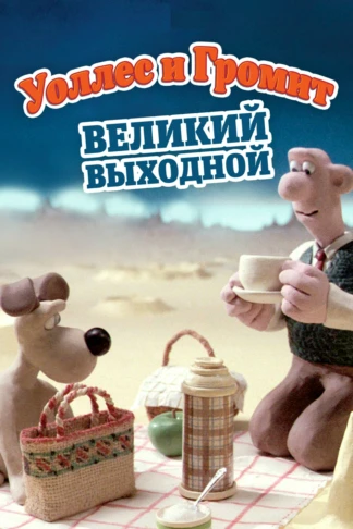 Уоллес и Громит: Великий выходной