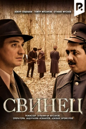 Свинец