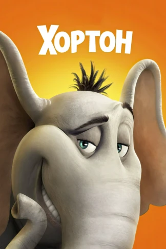 Хортон
