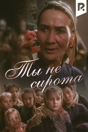Ты не сирота