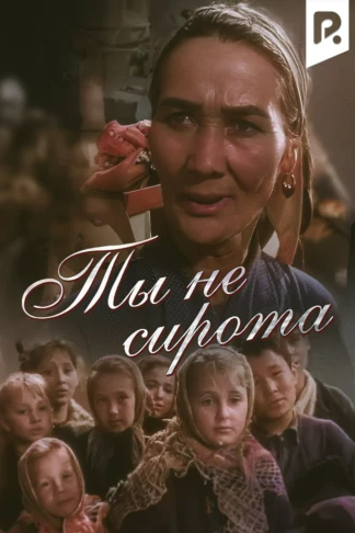 Ты не сирота