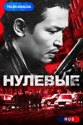 Нулевые