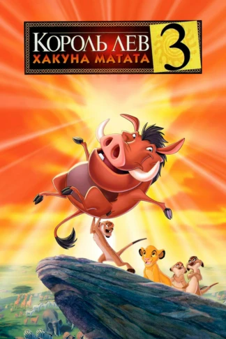 Король Лев 3: Акуна Матата
