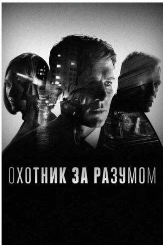 Охотник за разумом