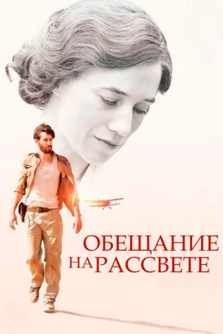 Обещание на рассвете