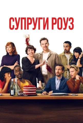 Супруги Роуз